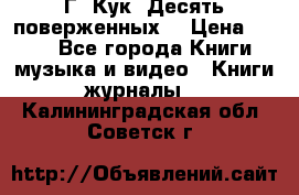 Г. Кук “Десять поверженных“ › Цена ­ 250 - Все города Книги, музыка и видео » Книги, журналы   . Калининградская обл.,Советск г.